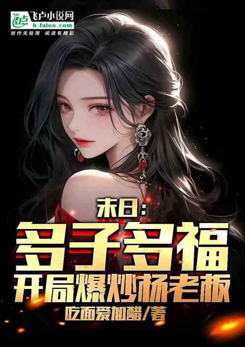 末日：多子多福，开局爱上杨老板
