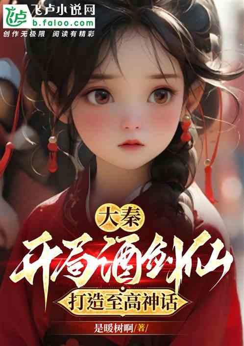 大秦：开局酒剑仙，打造至高神话