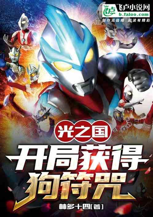 迪迦：开局与卡尔蜜拉恋爱