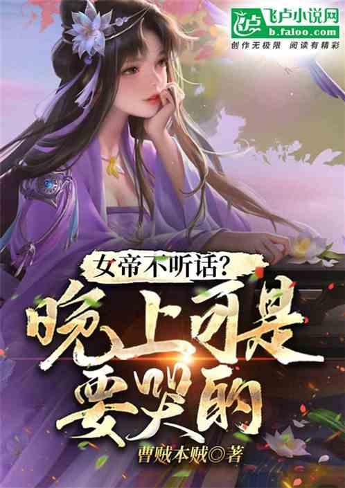 女帝不听话！晚上可是要哭的哟