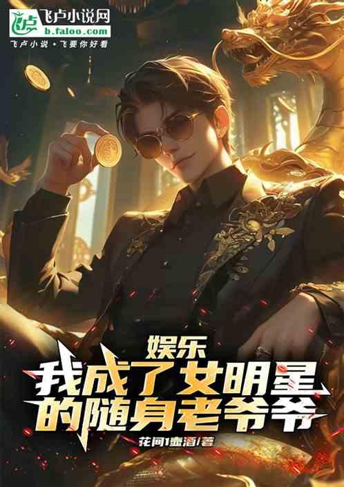 娱乐：我成了热巴的随身老爷爷！