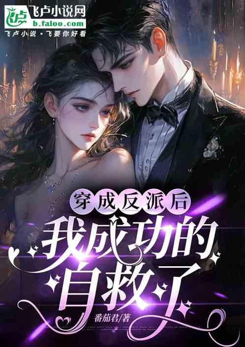 穿成反派后我成功的自救了