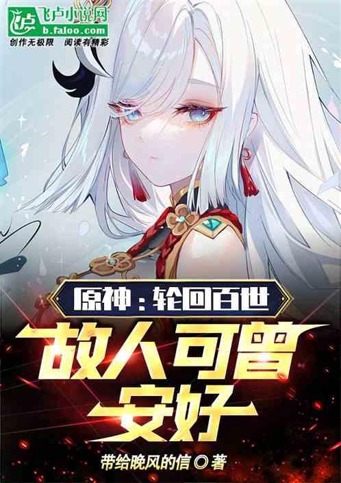 原神：轮回百世，我惹下无数情债