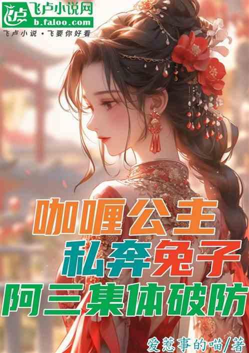 咖喱公主私奔兔子，阿三集体破防