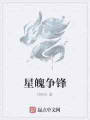 星魄争锋