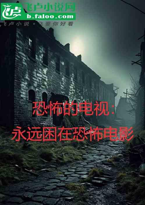 恐怖的电视：永远困在恐怖电影里