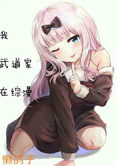我，武道家，在综漫