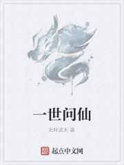 一世问仙