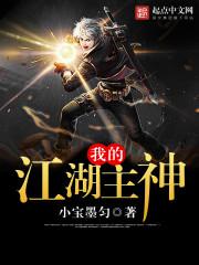 我的江湖主神