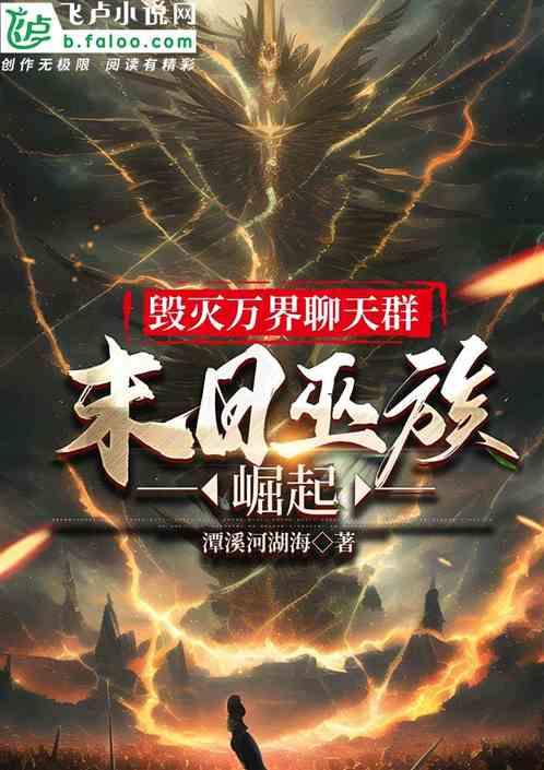 毁灭万界聊天群：末日巫族崛起