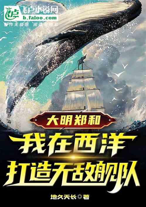 大明郑和：我在西洋打造无敌舰队
