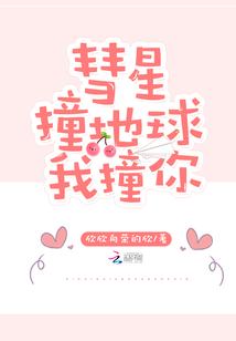 彗星撞地球，我撞你