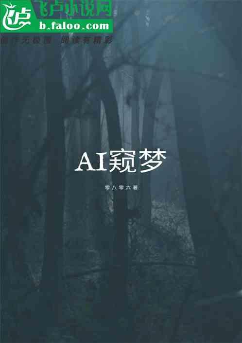 AI窥梦