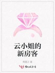 云小姐的新房客