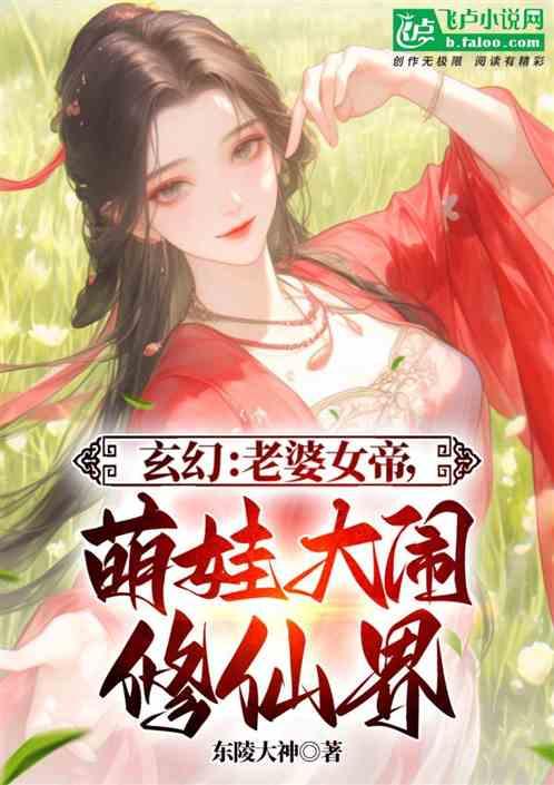 玄幻：老婆女帝，萌娃大闹修仙界