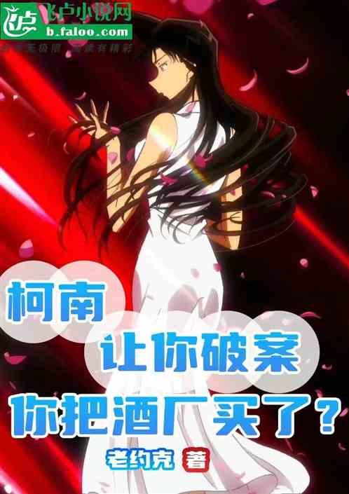 柯南：让你破案，你把酒厂买了？