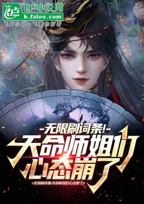 被掠夺词条后！天命师姐们破防了