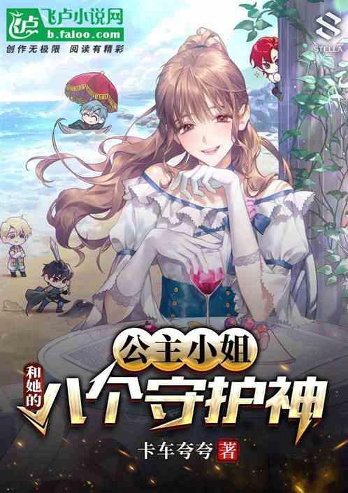 公主小姐和她的八个守护神