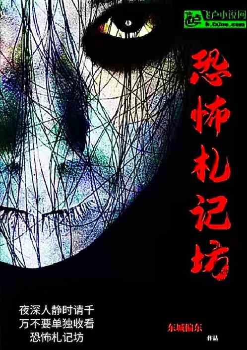 恐怖札记坊