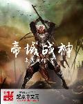 帝域战神