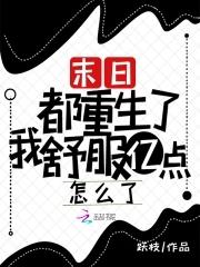 末日！都重生了我舒服亿点怎么了