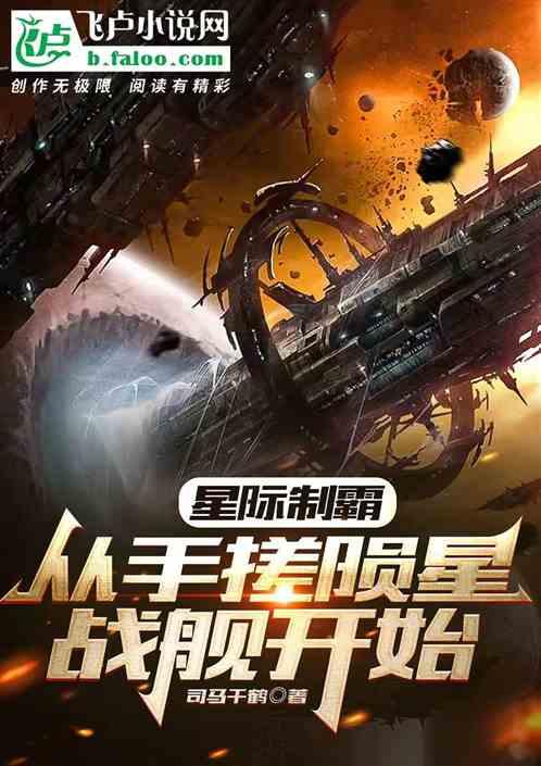 星际制霸：从手搓陨星战舰开始