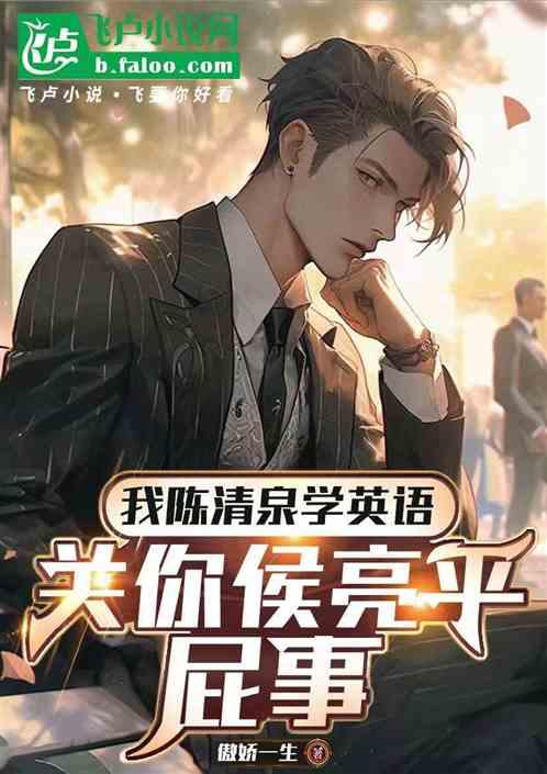 我陈清泉学英语，关你侯亮平屁事