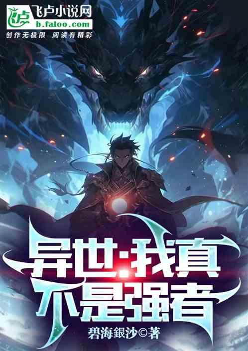 异世：我真不是强者