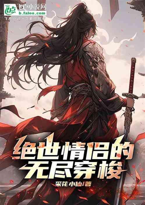绝世情侣的无尽穿梭