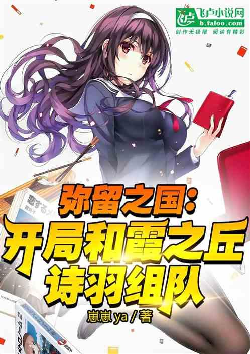 弥留之国：开局和霞之丘诗羽组队