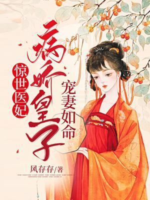 惊世医妃：病娇皇子宠妻如命