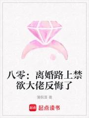 八零：离婚路上禁欲大佬反悔了