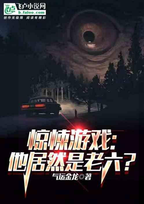 惊悚游戏：他居然是老六