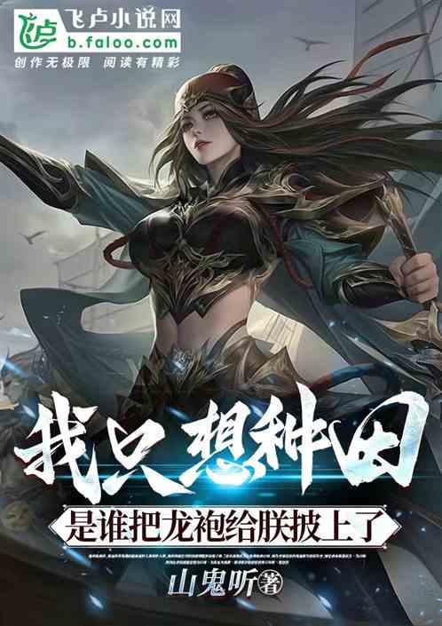 我只想种田，谁把龙袍给朕披上了