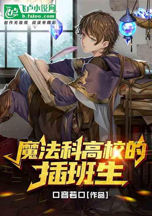 魔法科高校的插班生