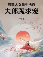 恶毒太女重生洗白，夫郎跪求宠