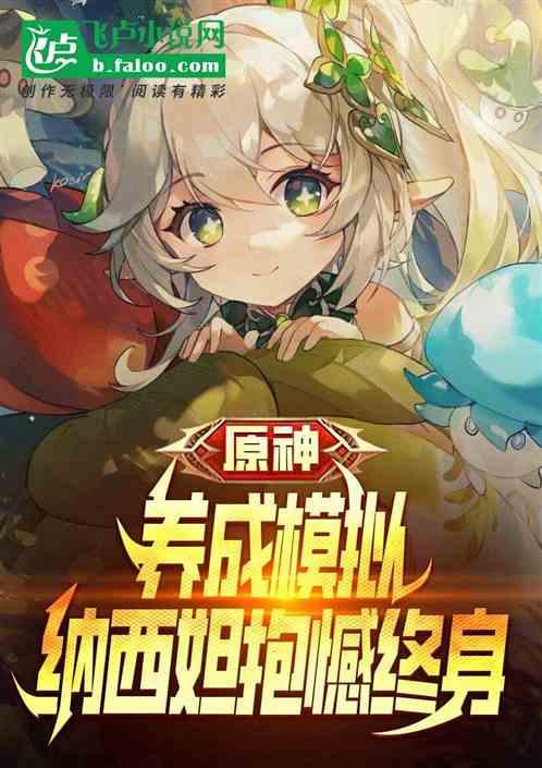 原神：养成模拟，纳西妲抱憾终身