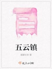 五云镇