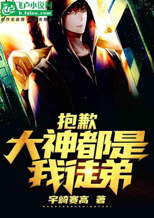 抱歉，大神都是我徒弟