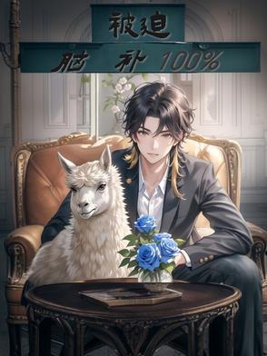 被迫脑补百分百