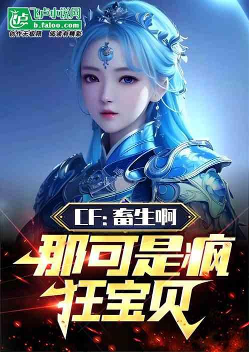 CF：畜生啊，那可是疯狂宝贝
