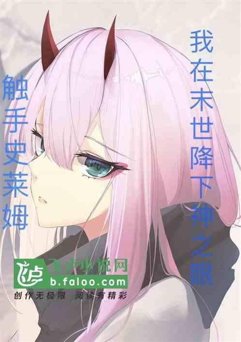 我在末世降下神之眼触手史莱姆