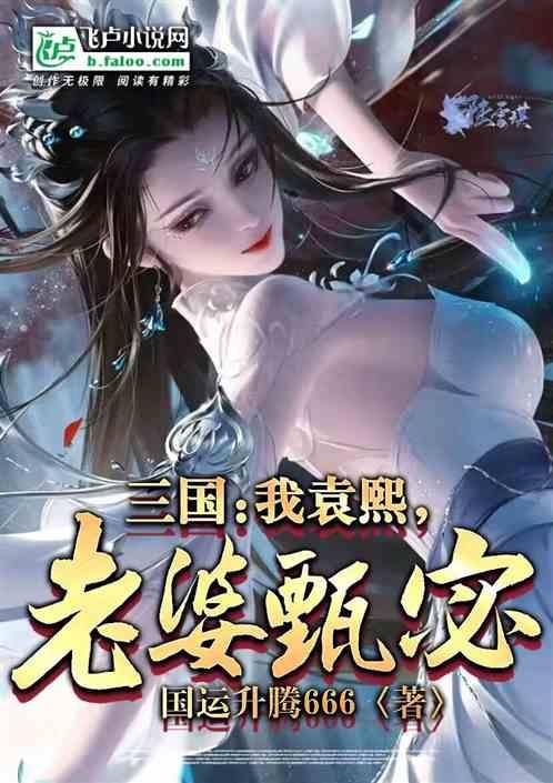三国：我袁熙，老婆甄宓！
