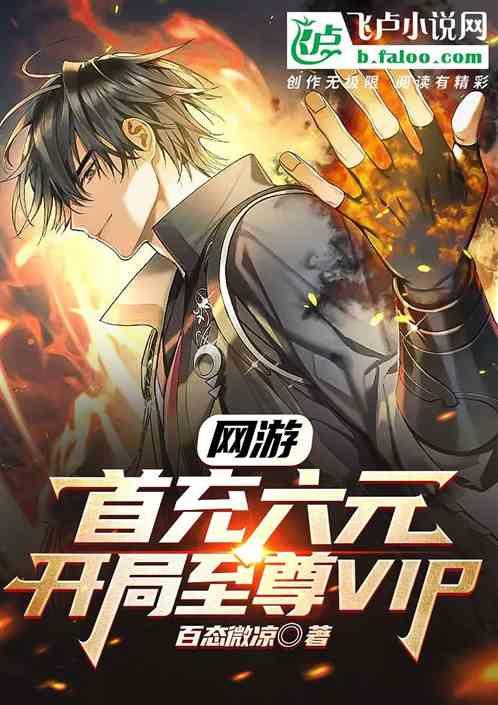 网游：首充六元，开局至尊VIP