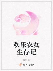 欢乐农女生存记