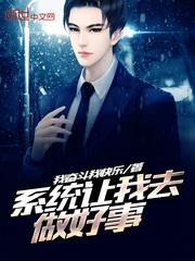 系统让我去做好事