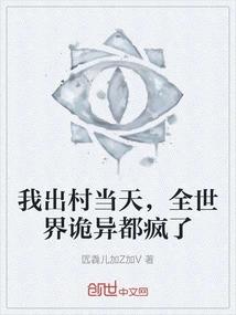 我出村当天，全世界诡异都疯了