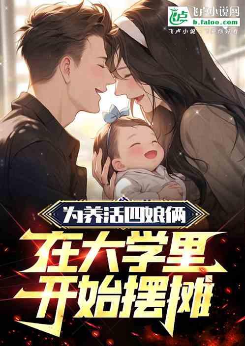 为养活校花和孩子，大学开始摆摊