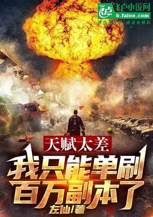 天赋太差，我只能单刷百万副本了