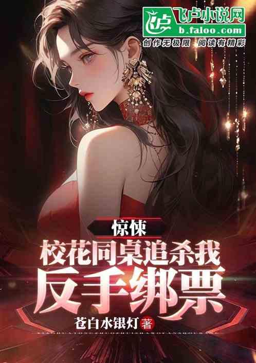 惊悚：校花同桌追杀我，反手绑票